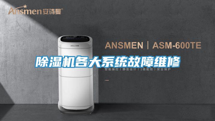 除濕機各大系統(tǒng)故障維修