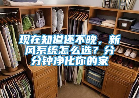 現(xiàn)在知道還不晚，新風(fēng)系統(tǒng)怎么選？分分鐘凈化你的家