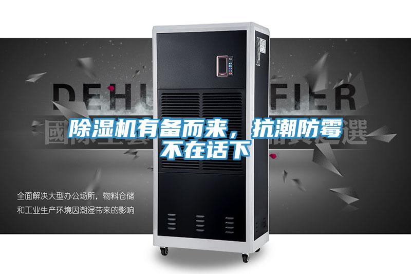 除濕機有備而來，抗潮防霉不在話下