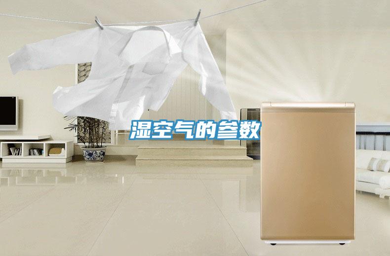 濕空氣的參數