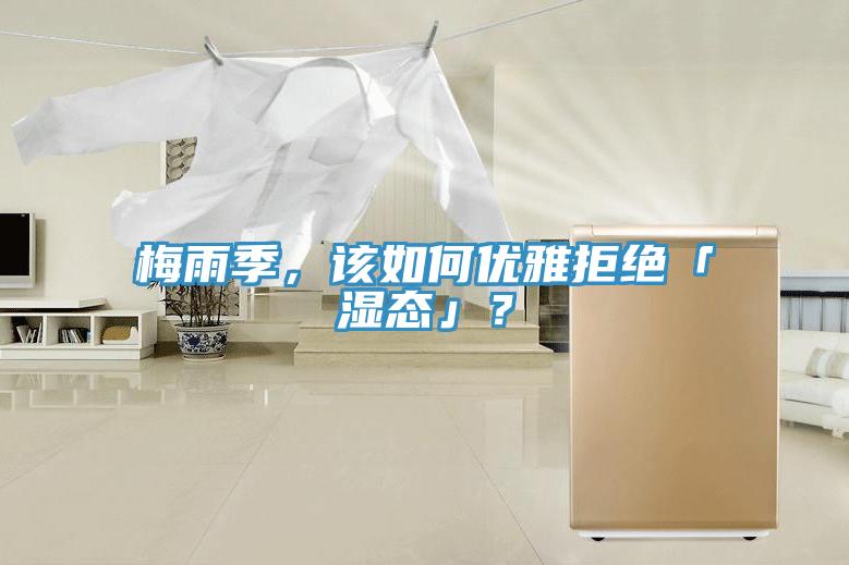 梅雨季，該如何優雅拒絕「濕態」？