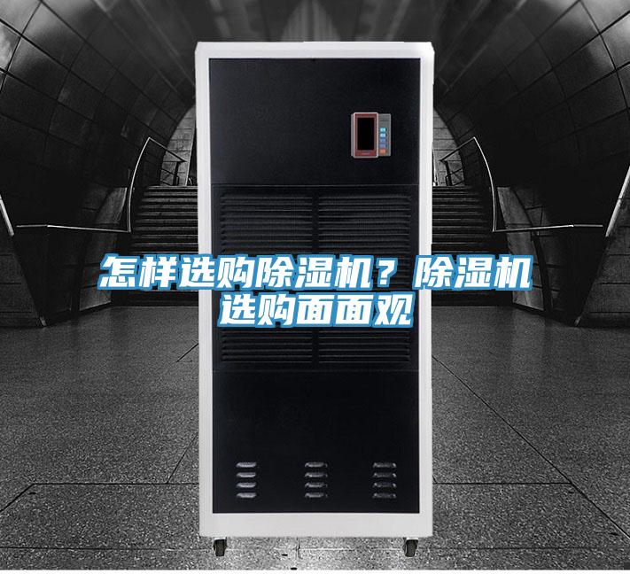 怎樣選購除濕機(jī)？除濕機(jī)選購面面觀