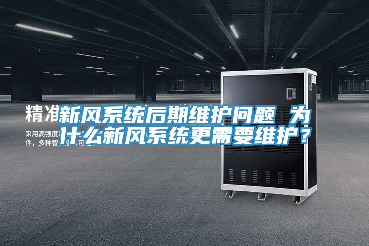 新風系統后期維護問題 為什么新風系統更需要維護？