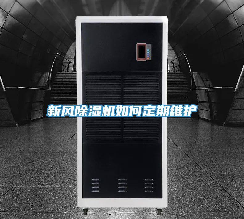 新風除濕機如何定期維護