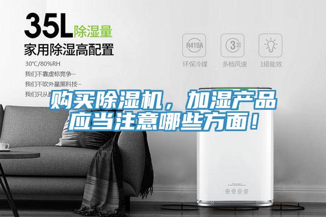 購買除濕機，加濕產品應當注意哪些方面！