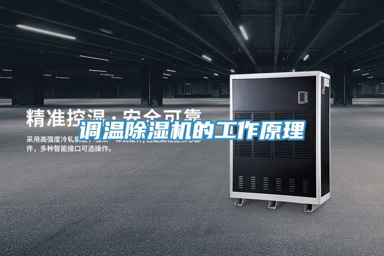 調溫除濕機的工作原理