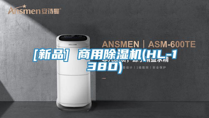 [新品] 商用除濕機(jī)(HL-138D)