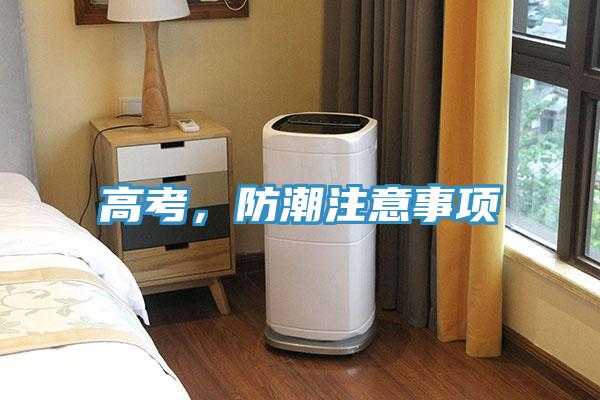 高考，防潮注意事項(xiàng)