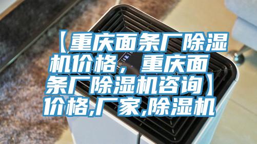 【重慶面條廠除濕機價格，重慶面條廠除濕機咨詢】價格,廠家,除濕機