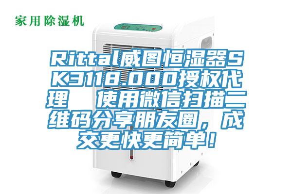Rittal威圖恒濕器SK3118.000授權(quán)代理  使用微信掃描二維碼分享朋友圈，成交更快更簡單！