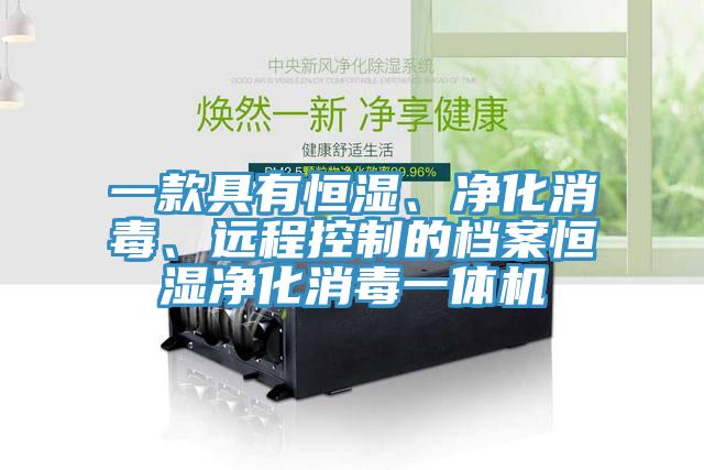 一款具有恒濕、凈化消毒、遠程控制的檔案恒濕凈化消毒一體機