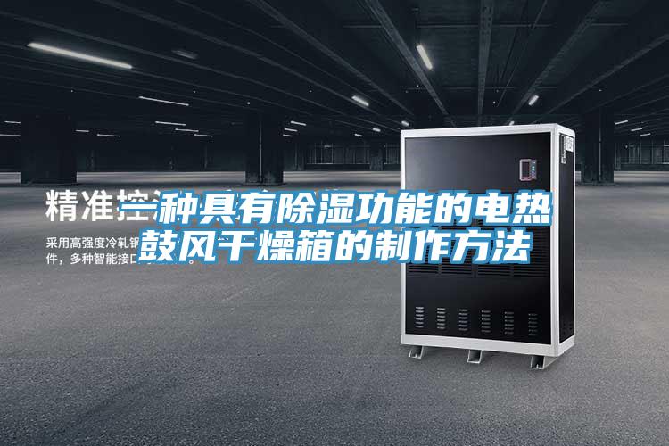 一種具有除濕功能的電熱鼓風干燥箱的制作方法