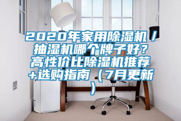 2020年家用除濕機／抽濕機哪個牌子好？高性價比除濕機推薦+選購指南（7月更新）