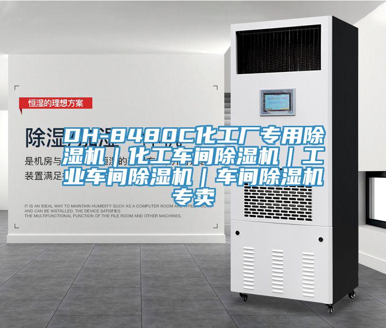 DH-8480C化工廠專用除濕機｜化工車間除濕機｜工業車間除濕機｜車間除濕機專賣