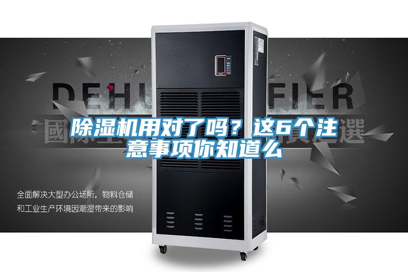 除濕機用對了嗎？這6個注意事項你知道么