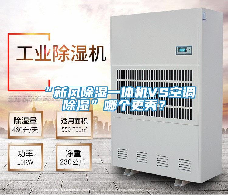 “新風除濕一體機VS空調除濕”哪個更秀？