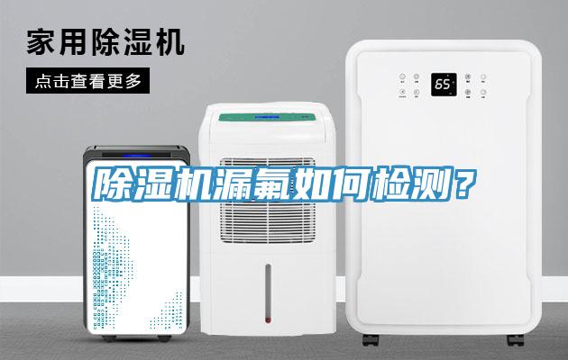 除濕機漏氟如何檢測？