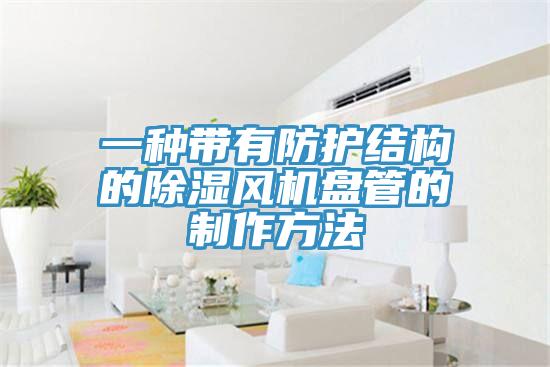 一種帶有防護結構的除濕風機盤管的制作方法