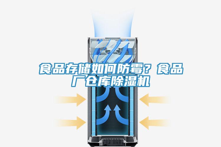 食品存儲如何防霉？食品廠倉庫除濕機