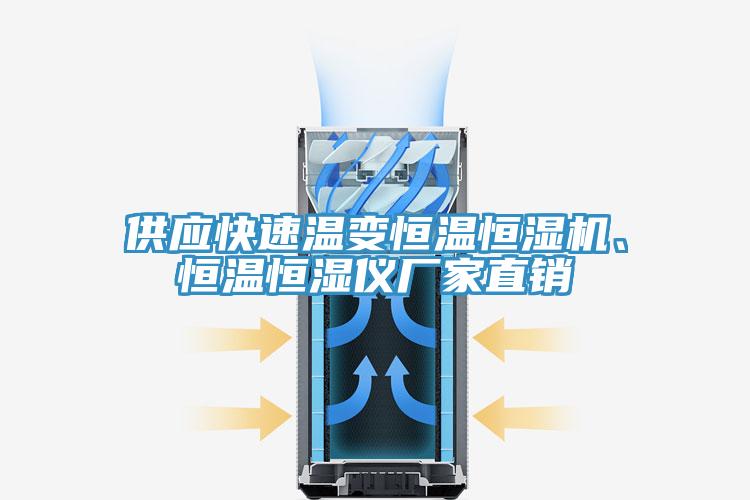 供應(yīng)快速溫變恒溫恒濕機(jī)、恒溫恒濕儀廠家直銷