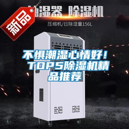 不懼潮濕心情好！ TOP5除濕機精品推薦