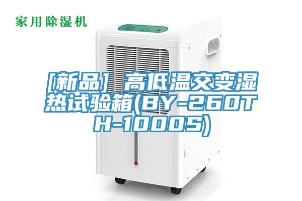 [新品] 高低溫交變濕熱試驗箱(BY-260TH-1000S)