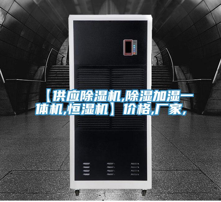 【供應(yīng)除濕機,除濕加濕一體機,恒濕機】價格,廠家,