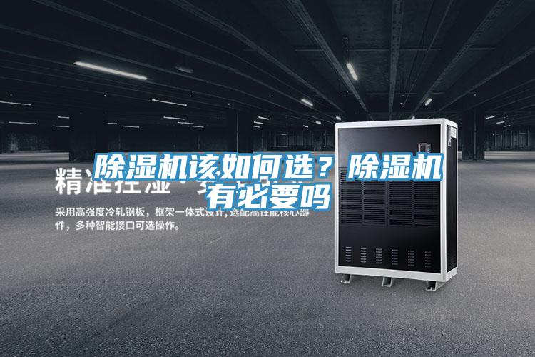 除濕機該如何選？除濕機有必要嗎