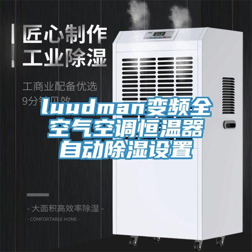 luudman變頻全空氣空調恒溫器自動除濕設置