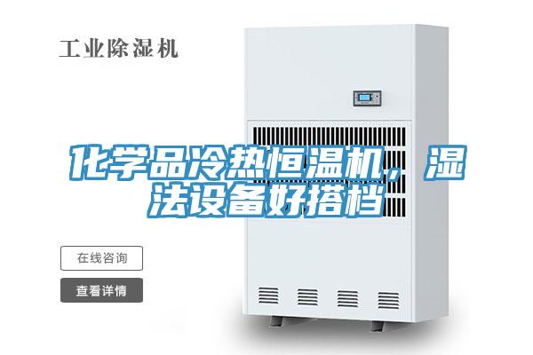 化學(xué)品冷熱恒溫機(jī)，濕法設(shè)備好搭檔