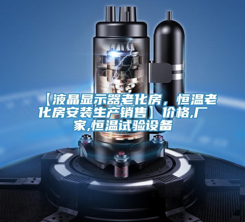 【液晶顯示器老化房，恒溫老化房安裝生產銷售】價格,廠家,恒溫試驗設備