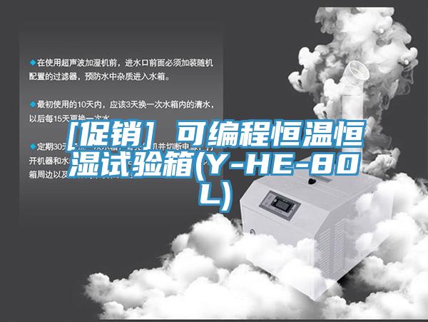 [促銷] 可編程恒溫恒濕試驗箱(Y-HE-80L)