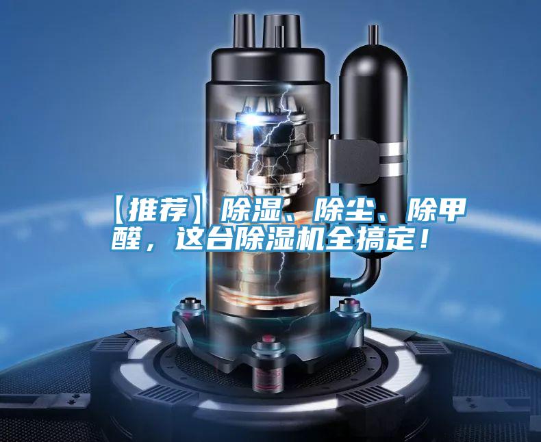 【推薦】除濕、除塵、除甲醛,這臺除濕機全搞定!