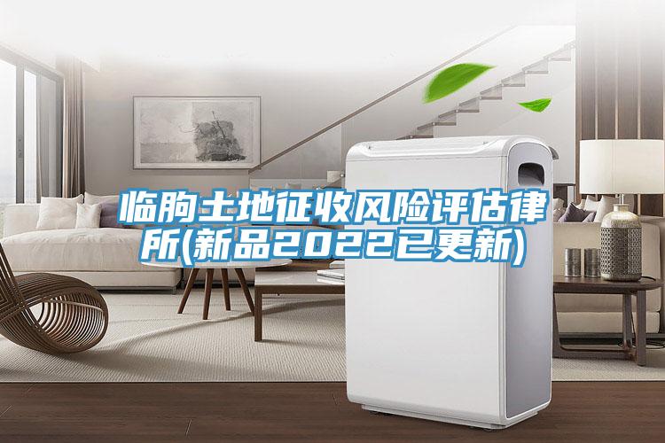 臨朐土地征收風(fēng)險(xiǎn)評(píng)估律所(新品2022已更新)