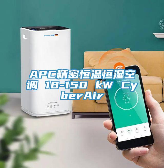 APC精密恒溫恒濕空調 18-150 kW CyberAir