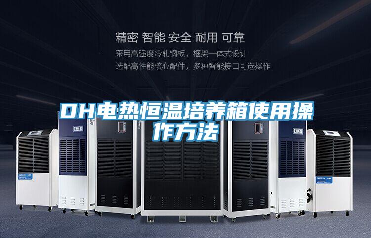 DH電熱恒溫培養箱使用操作方法