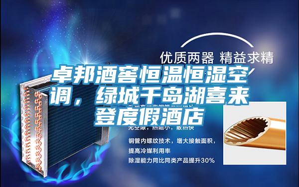 卓邦酒窖恒溫恒濕空調，綠城千島湖喜來登度假酒店