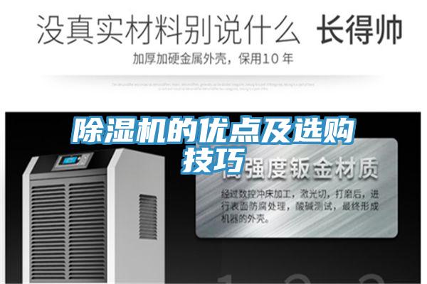 除濕機的優點及選購技巧