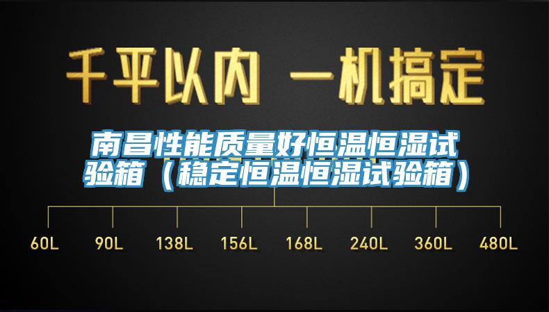 南昌性能質量好恒溫恒濕試驗箱（穩定恒溫恒濕試驗箱）