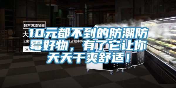 10元都不到的防潮防霉好物，有了它讓你天天干爽舒適！