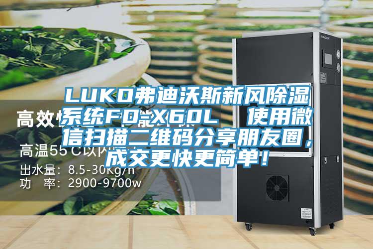 LUKO弗迪沃斯新風除濕系統FD-X60L  使用微信掃描二維碼分享朋友圈，成交更快更簡單！