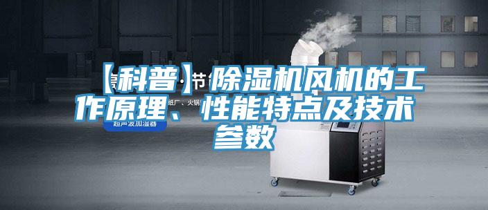 【科普】除濕機風機的工作原理、性能特點及技術參數