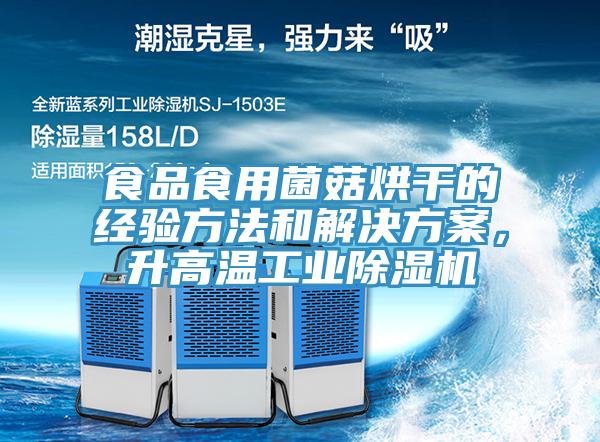 食品食用菌菇烘干的經驗方法和解決方案，升高溫工業除濕機