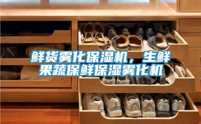 鮮貨霧化保濕機，生鮮果蔬保鮮保濕霧化機