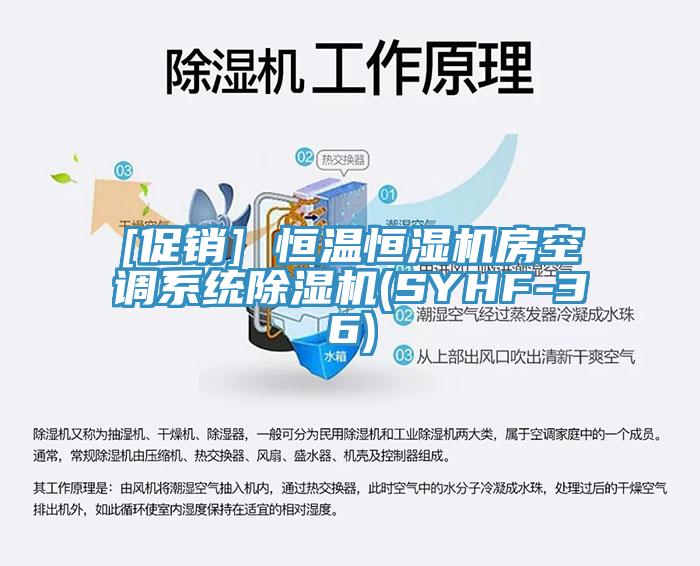 [促銷] 恒溫恒濕機房空調系統除濕機(SYHF-36)