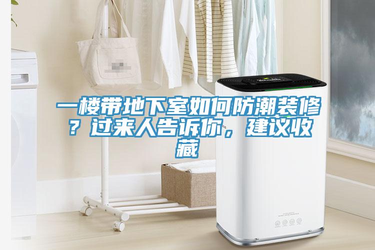 一樓帶地下室如何防潮裝修？過來人告訴你，建議收藏