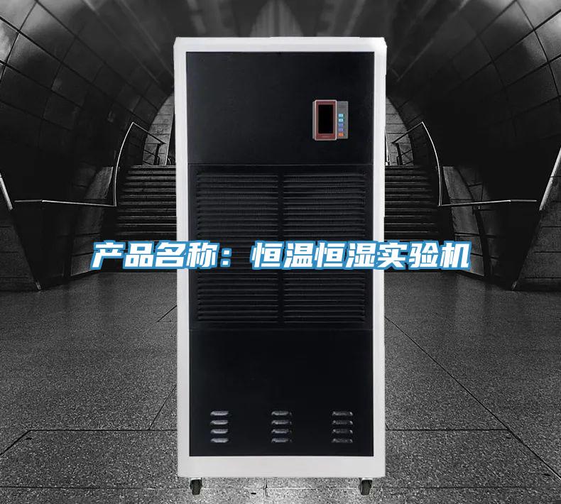 產品名稱：恒溫恒濕實驗機