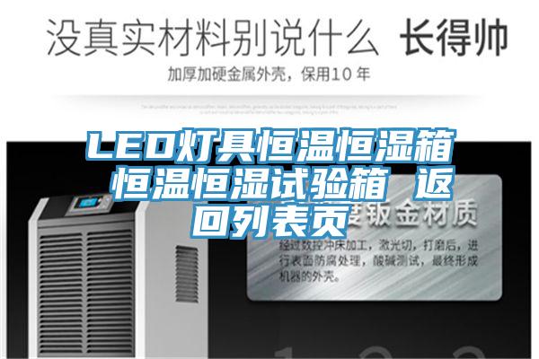 LED燈具恒溫恒濕箱 恒溫恒濕試驗(yàn)箱 返回列表頁