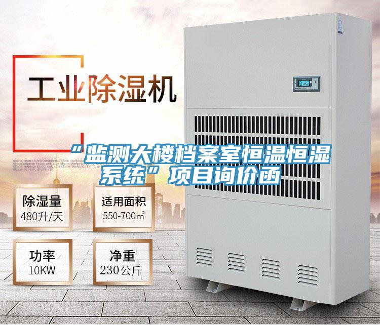 “監測大樓檔案室恒溫恒濕系統”項目詢價函