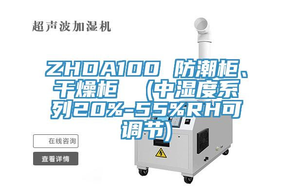 ZHDA100 防潮柜、干燥柜  (中濕度系列20%-55%RH可調節)